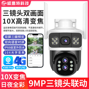 4g监控器摄像头双画面600万v380pro枪球联动三镜头10倍变焦摄像头