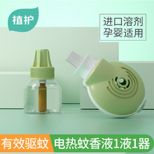 植护蚊香器+蚊香液45ml/瓶套装无味电热驱蚊液婴儿家用补充液批发