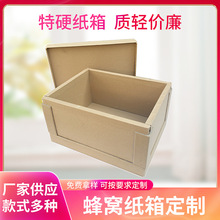 蜂窝纸高强度蜂窝包装纸箱 重型包装纸箱 按需定物流加厚蜂窝纸箱