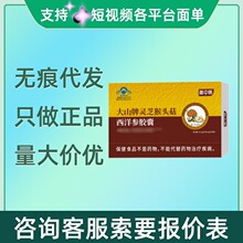 盖中医大山牌灵芝猴头菇西洋参胶囊16.2g/盒无痕代发现货速发df89