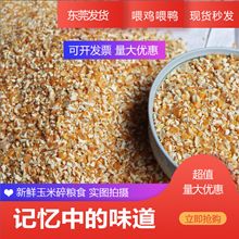 玉米碎角新原粮喂鸡鸭鹅猪马牛羊兔动物营养饲料宠物钓鱼打窝