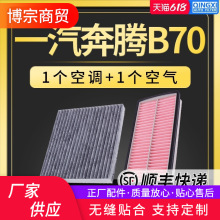 适配一汽奔腾b70空调滤芯空气空滤09-10-11-12-14-16-18款滤清器