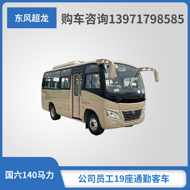东风超龙10-19座通勤客车 柴油国六玉柴140马力 dfa6600k6a-阿里巴巴