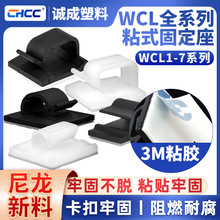 WCL系列自粘式固定座扎带线夹固定器线卡电线整理阻燃耐腐免打孔