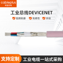 非标定制高柔性工业总线DEVICENET系统电缆屏蔽线缆阻燃拖链电缆