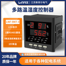 领菲linfee LNF-9M7-3多路数显式温湿度控制器 江苏斯菲尔