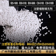 注塑级滑石粉母粒C30-5100#  添加70%滑石粉 管材片材通用PP  PE