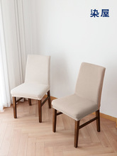 305N棉麻弹力椅套罩通用简约现代加厚弧形四季歺桌办公酒店椅子套