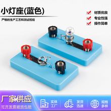 小灯座螺口灯泡座J23010小学初中物理电学实验器材实验室教学仪器