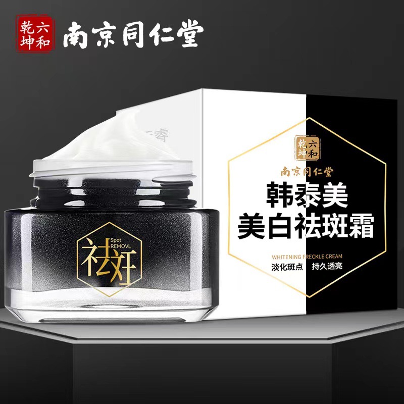 南京同仁堂美白祛斑霜美白淡斑面霜滋润乳霜修护暗沉提亮补水保湿