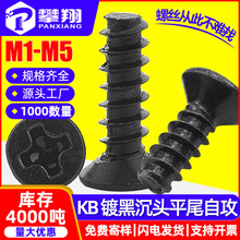 KB螺丝黑色沉头平尾自攻螺丝平头机箱散热风扇螺丝钉M2/M3/M4/M5