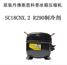 原装丹佛斯思科普冰箱压缩机SC18CNX.2 R290制冷剂