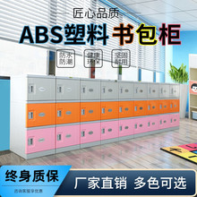 ABS塑料学生书包柜学校班级教室幼儿园储物柜 独立带锁软角收纳柜