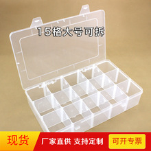 大号15格可拆收纳盒多格分类透明塑料盒首饰品盒小工具盒零件盒