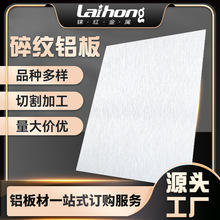 5052碎纹氧化拉丝铝板 6061可切割折弯多规格铝合金工程铝板