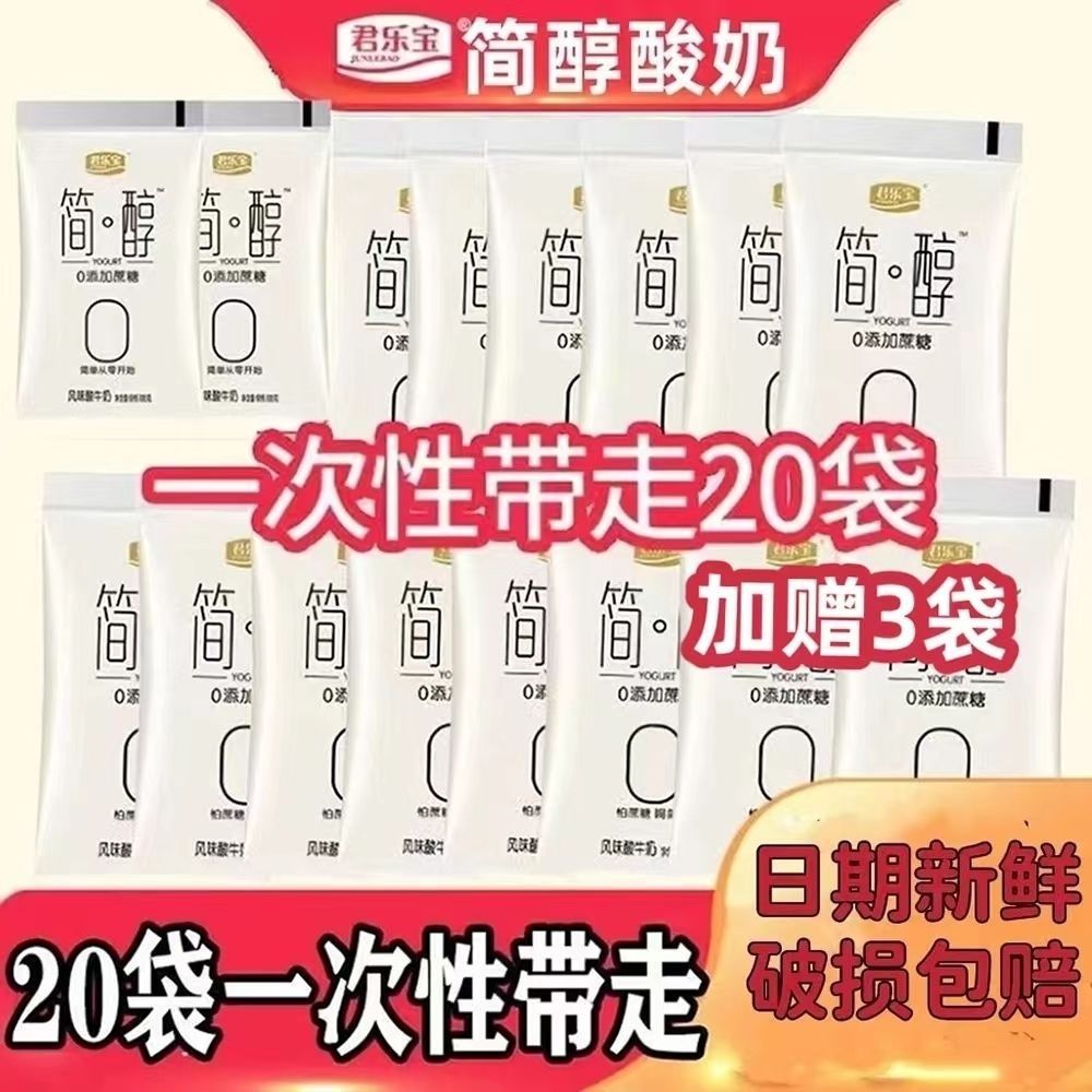 君乐宝简醇酸奶0蔗糖酸非脱脂学生早餐酸奶整箱批发杨幂同款酸奶