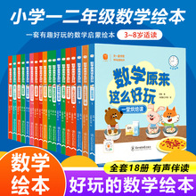 数学原来这么好玩全套18册 数学绘本一年级二年级数学阅读课外书