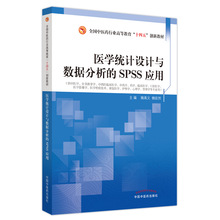 医学统计设计与数据分析的SPSS应用 大中专理科医药卫生