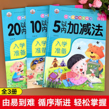 幼儿园5以内加减法10/20以内口算题卡练习册大本幼小衔接数学启蒙