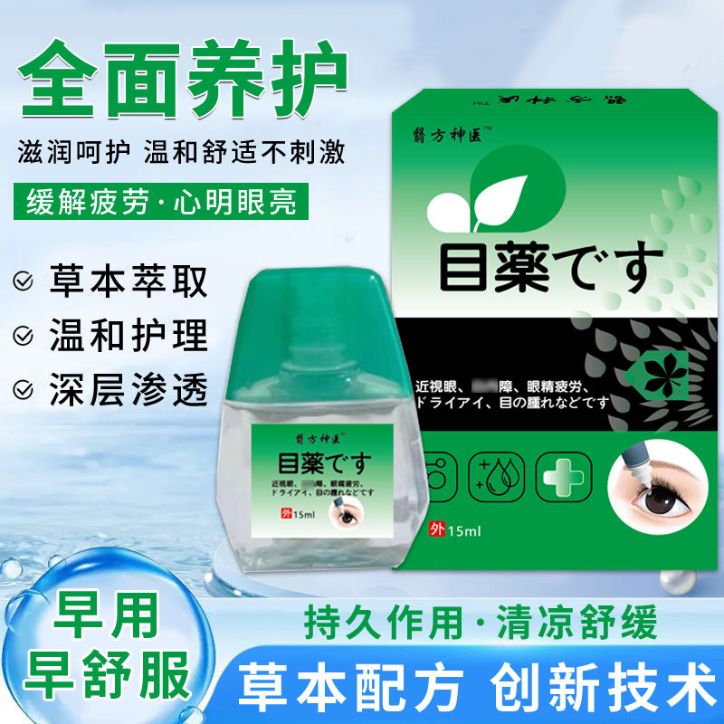 跨境外贸滴眼液明目液缓解眼疲劳护眼干涩红眼视力下降模糊眼药水