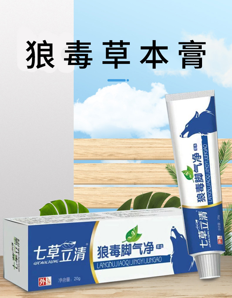 七草立清狼毒脚气净软膏 脚气脚痒草本抑菌乳膏脚气膏货源充足