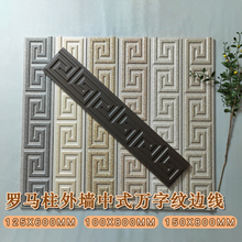 新中式外墙砖罗马柱回字纹边线乡村自建房外墙瓷砖窗套线条砖中式