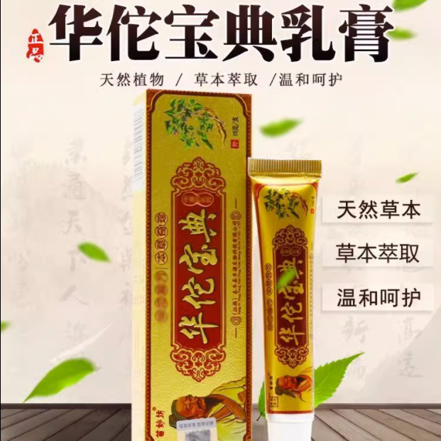 正品苗妙坊华佗宝典抑菌乳膏红斑虱子慢性荨阴囊瘙痒软膏-阿里巴巴