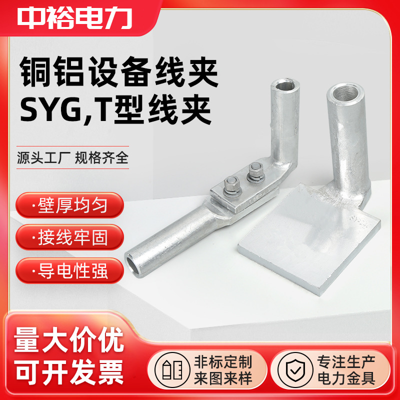 中裕铜铝过渡设备线夹SYG-钎焊镀锡铜铝设备线夹焊接铜片国标