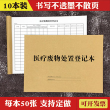 2本医疗废物登记本记录 废物交接处置登记簿 诊所废物处理登记表