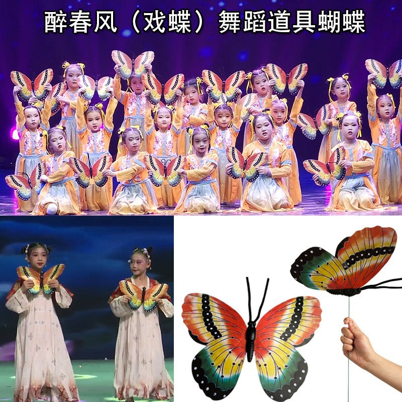 醉春风戏蝶舞蹈道具蝴蝶手拿六一原版元旦节目开场运动会入场表演