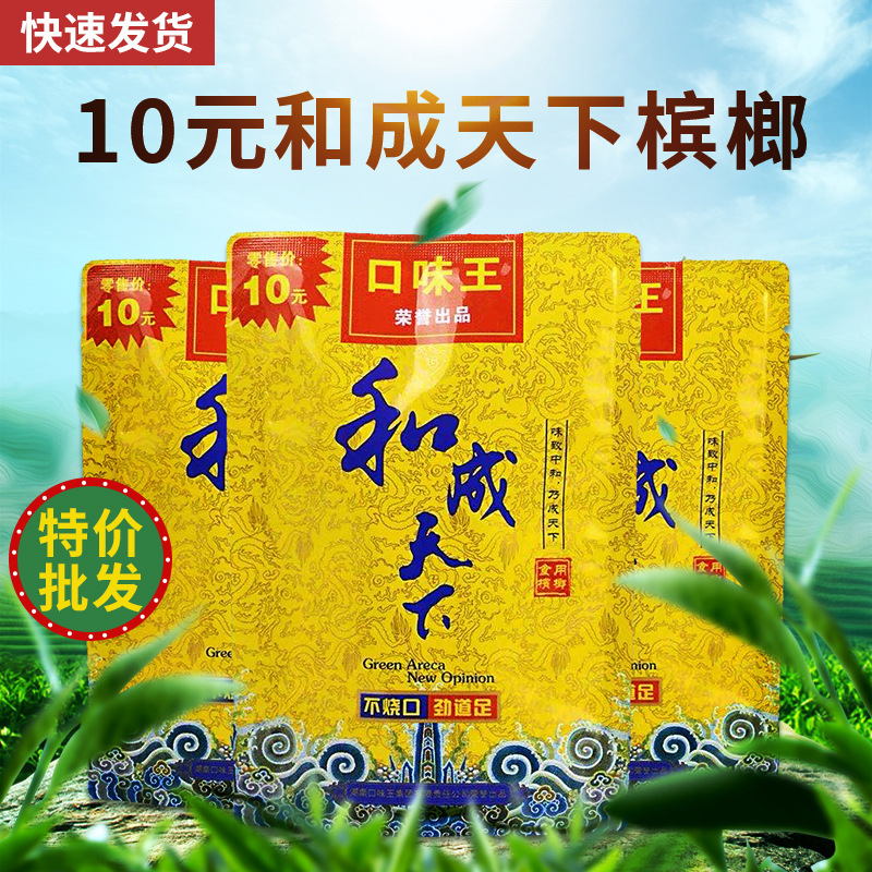 和成天下槟榔10元装正品原厂口味王槟榔大量批发日期新鲜中奖包邮