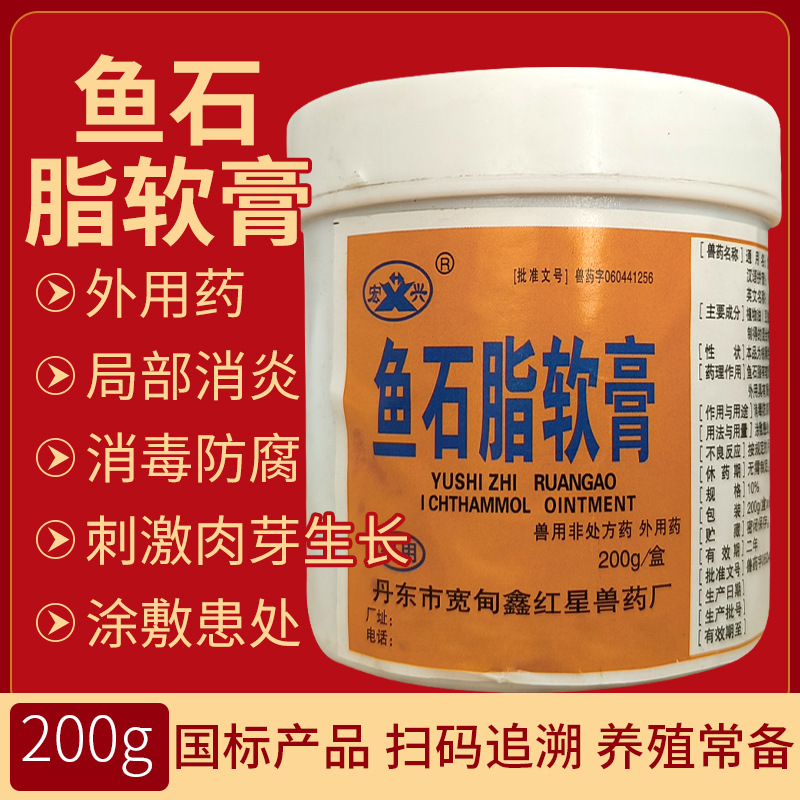 鱼石脂软膏 兽用疖肿消炎化脓消炎肿毒牛羊膨积食胀气 鱼石脂国标
