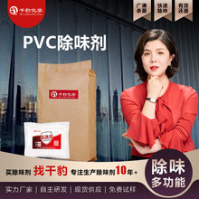 塑料除味剂PVC门帘消味剂脚垫地垫去味剂包装膜除臭剂再生PVC遮味