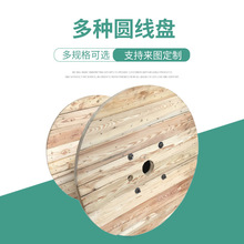 厂家供应木质圆线盘 移动卷线绕线盘 工字轮全木电缆轴盘