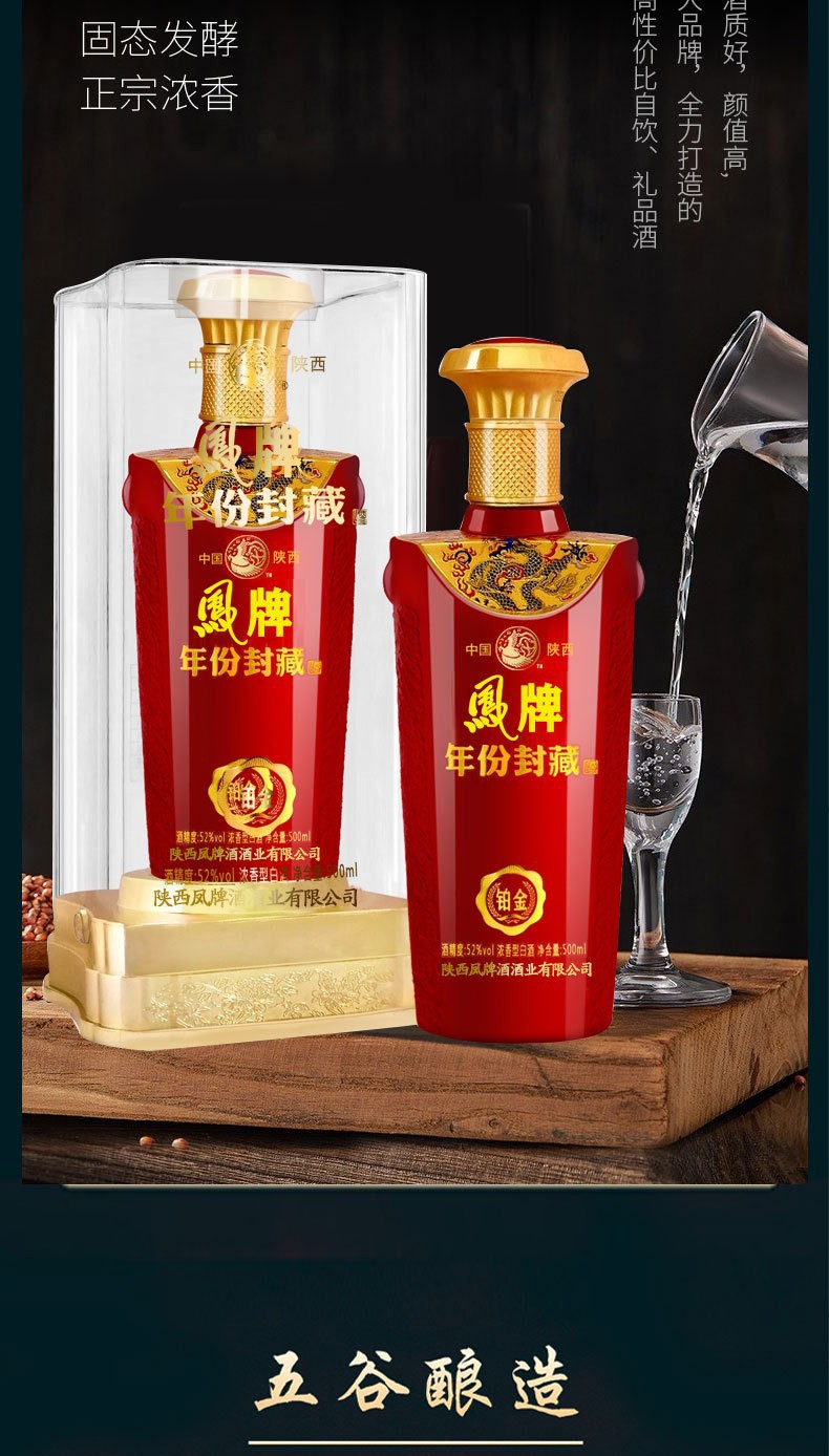陕西凤牌年份封藏铂金酒52度浓香型白酒批发500ml*6瓶婚庆酒凤牌
