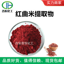 红曲米提取物10:1 红曲米粉 含洛伐他丁 、SC工厂现货 品质保证