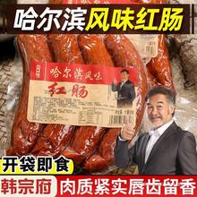 哈尔滨红肠即食香肠东北熟食哈红肠韩宗府俄式猪肉肠俄罗斯烟熏肠