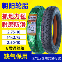 轮胎14×2.75-10寸真空胎2.50/275-10电动摩托车防滑钢丝缺气
