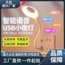 智能语音小夜灯网红声控感应一led婴儿喂奶护眼usb床头卧室睡眠訉