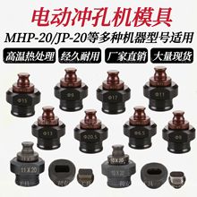 电动冲孔机模具MHP-20手提式JP-20冲头槽钢角铁打孔一字腰圆模具