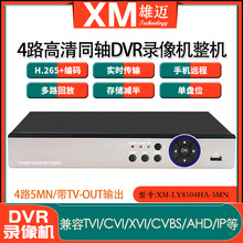 雄迈5MN家用手机监控4路500万六合一同轴DVR高清硬盘录像机xmeye