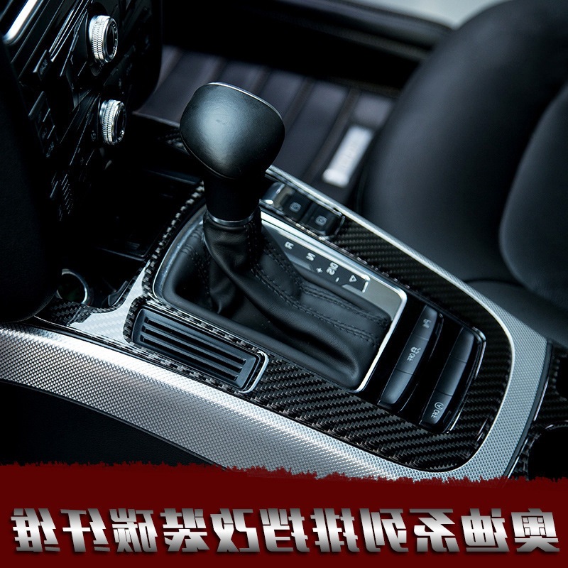 奥迪a4l/a5/q5排挡装饰框中控装饰面板 新a4l专用碳纤纹内饰改装