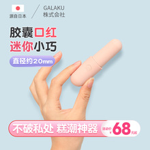 GALAKU胶囊口红跳蛋app异地远程遥控女用震动自慰器成人情趣用品