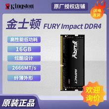 适用金士顿FURYImpact风暴系列DDR4 16GB 2666笔记本内存骇客神条
