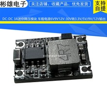 DC-DC 3A迷你降压模块 车载电源6V9V12V-30V转3.3V/5V/9V/12V输出