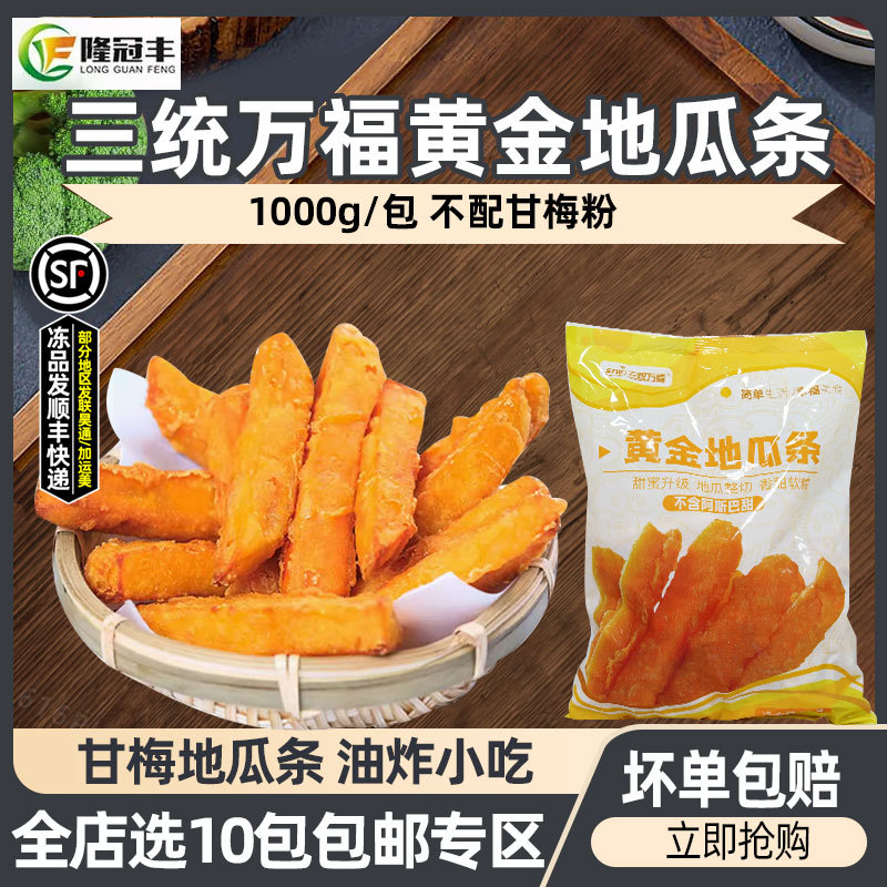 三统万福黄金地瓜条油炸地瓜条干地瓜条冷冻甘梅地瓜条半成品1kg