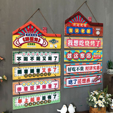 火锅烧烤店墙面装饰创意小挂件餐厅墙上搞笑标语挂画饭店门口牌子