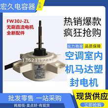 30W空调电机 无刷直流电机 FW30J-ZL 风扇电动机 马达 ZWS30-J