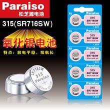 Paraiso/松芝源正品315 SR716SW 1.55V 氧化银钮扣电池 手表电池