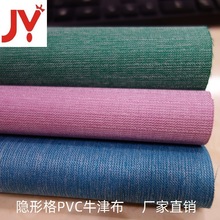 厂家直供 隐形格PVC牛津布 背包拉杆箱手袋帐篷面料